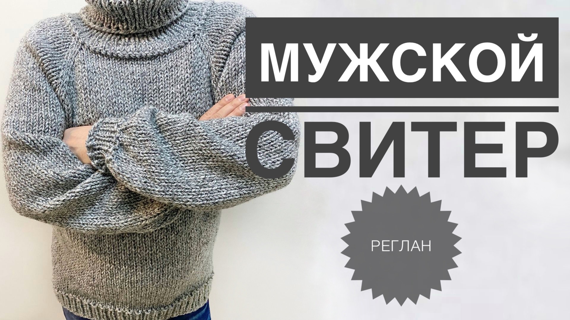 Мужской свитер