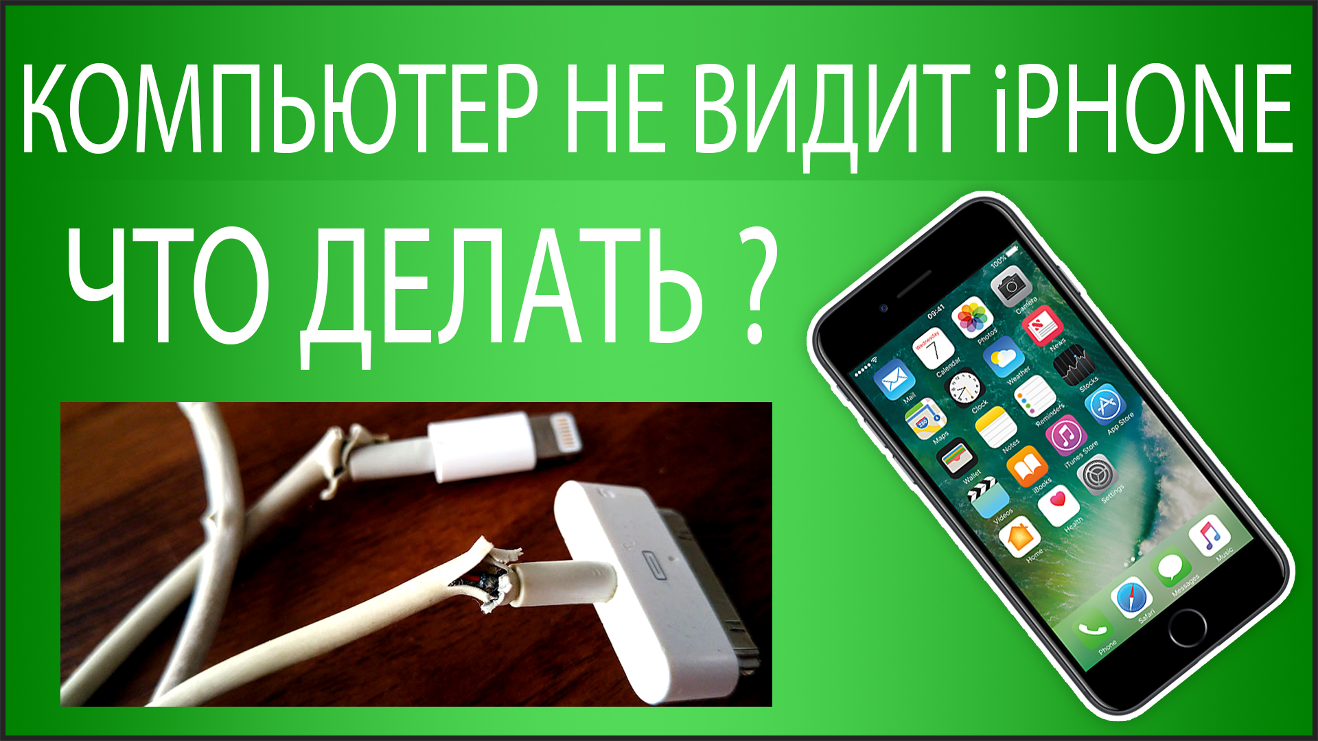 Айфон видит карту делать. Компьютер не видит iphone. Почему компьютер не видит айфон через USB но заряжается. Почему компьютер не видит айфон через USB. Комп не видит фото с айфона.