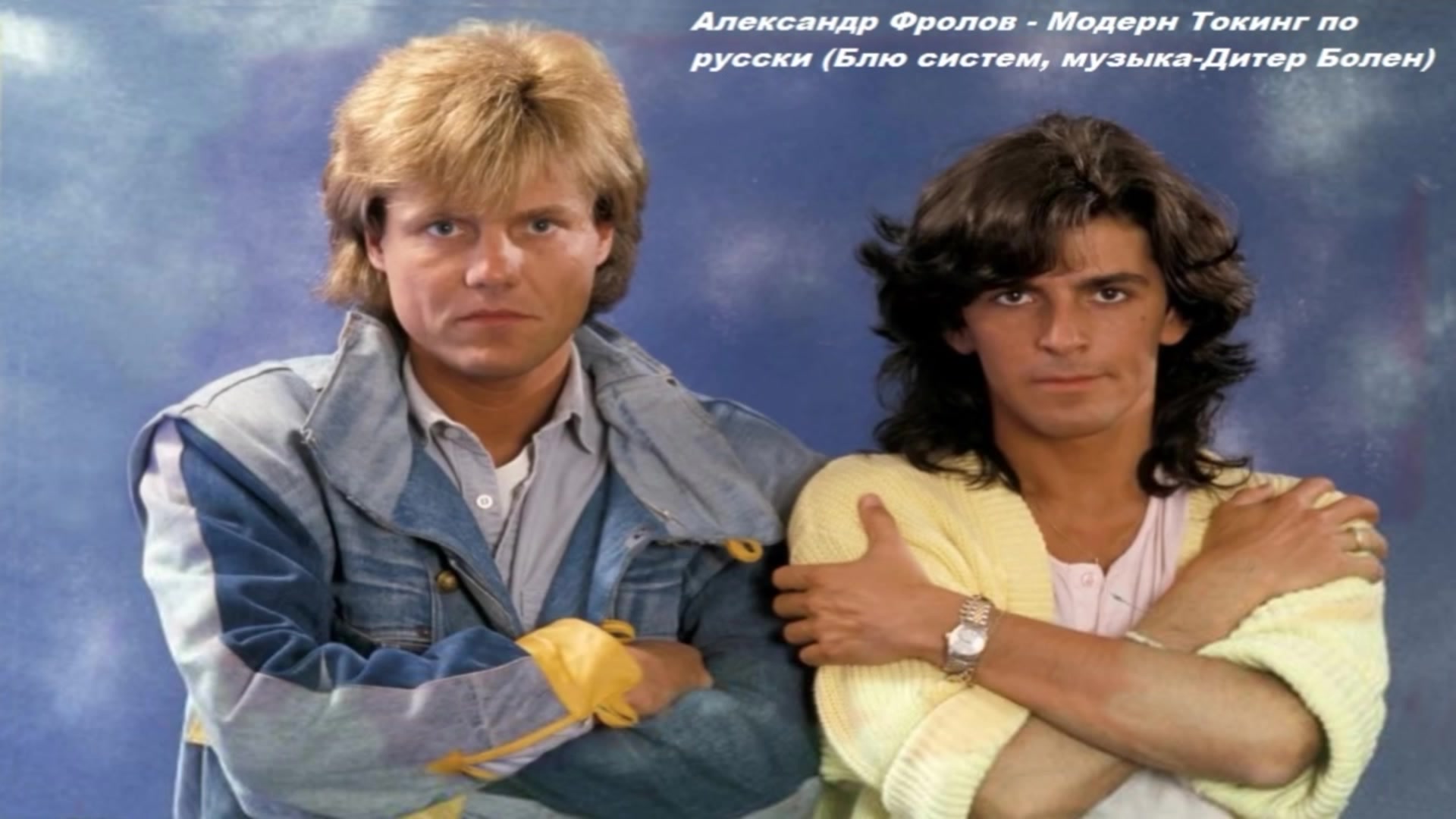 Слушать песню modern. Группа Modern talking. Группа Modern talking 2021. Modern talking 80-е. Modern talking 1996.