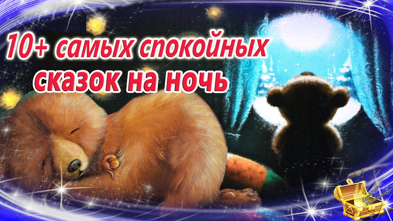 Засыпательные сказки на ночь для детей. Аудиосказки для детей. Самая засыпательная аудиосказка. Терапевтические сказки на ночь. Аудиосказка для детей на ночь.