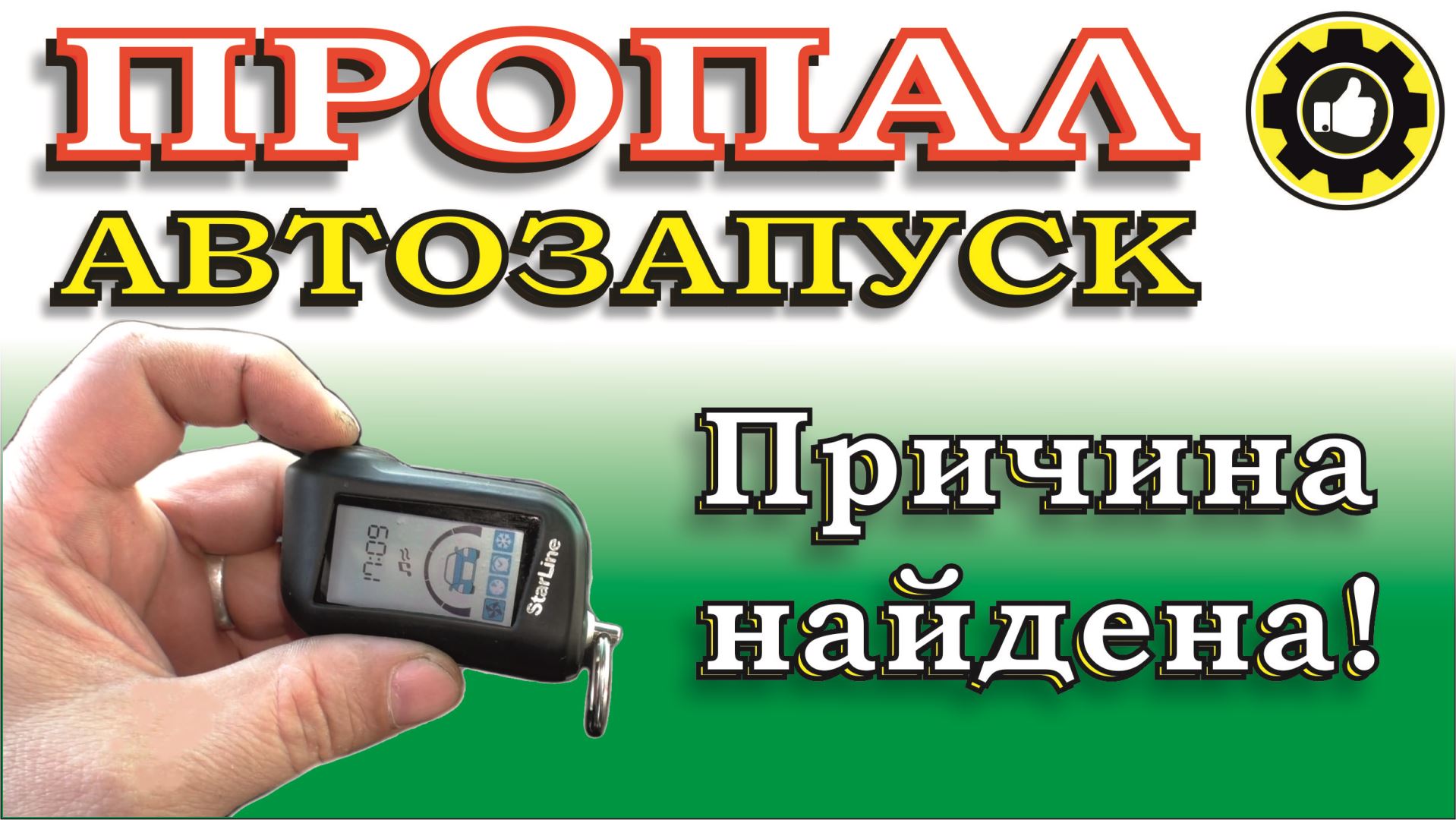 Автозапуск ошибка ос 7. Поменял аккумулятор пропал автозапуск. установка времени на брелке старлайн а93.