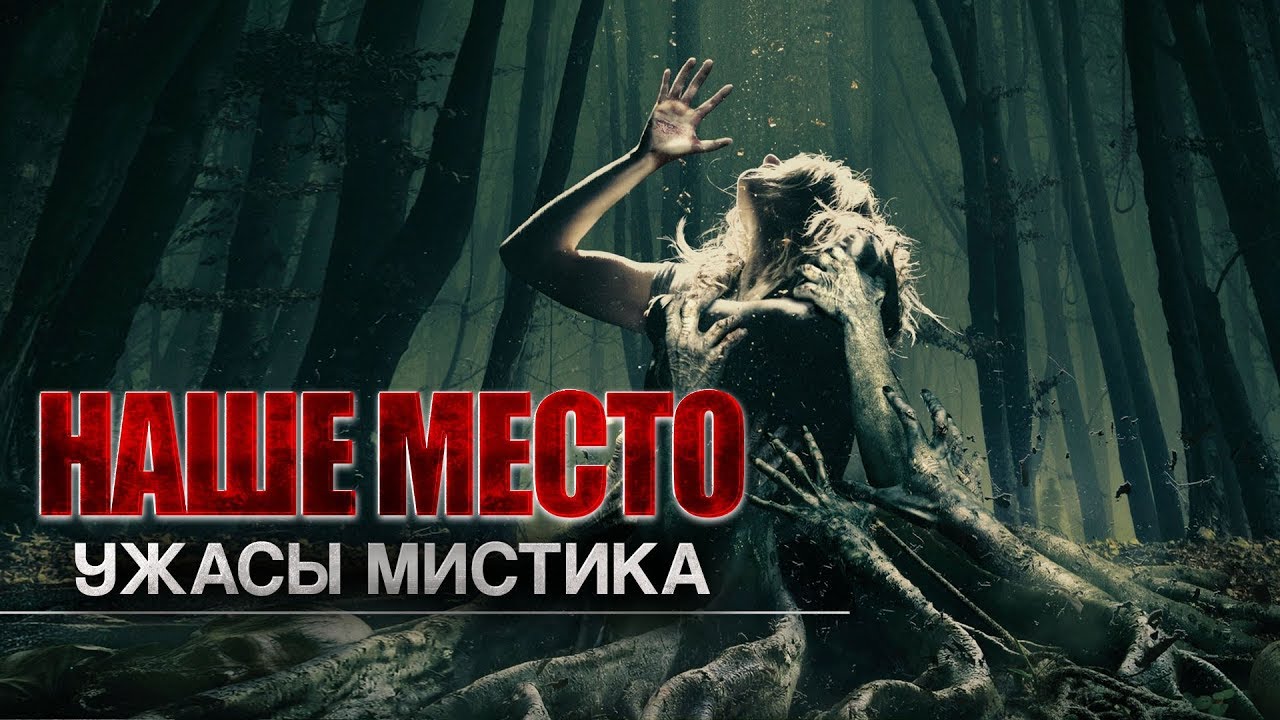 Слушать ужасы и мистику. Саша Спилберг хоррор the Forest. Похоже место Проклятое.