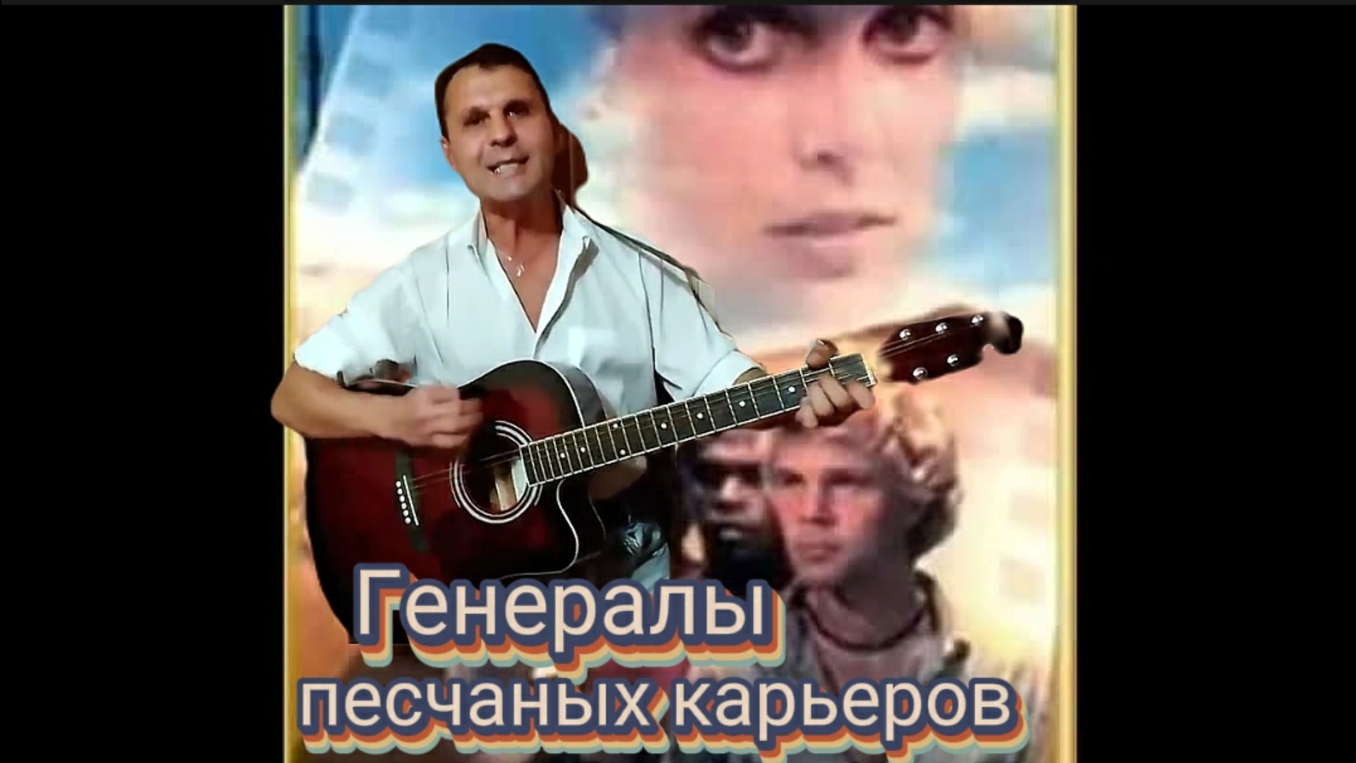 Песня песчаные карьеры клип