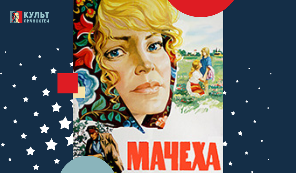 Лучшая мачеха. Мачеха 1973 Доронина.