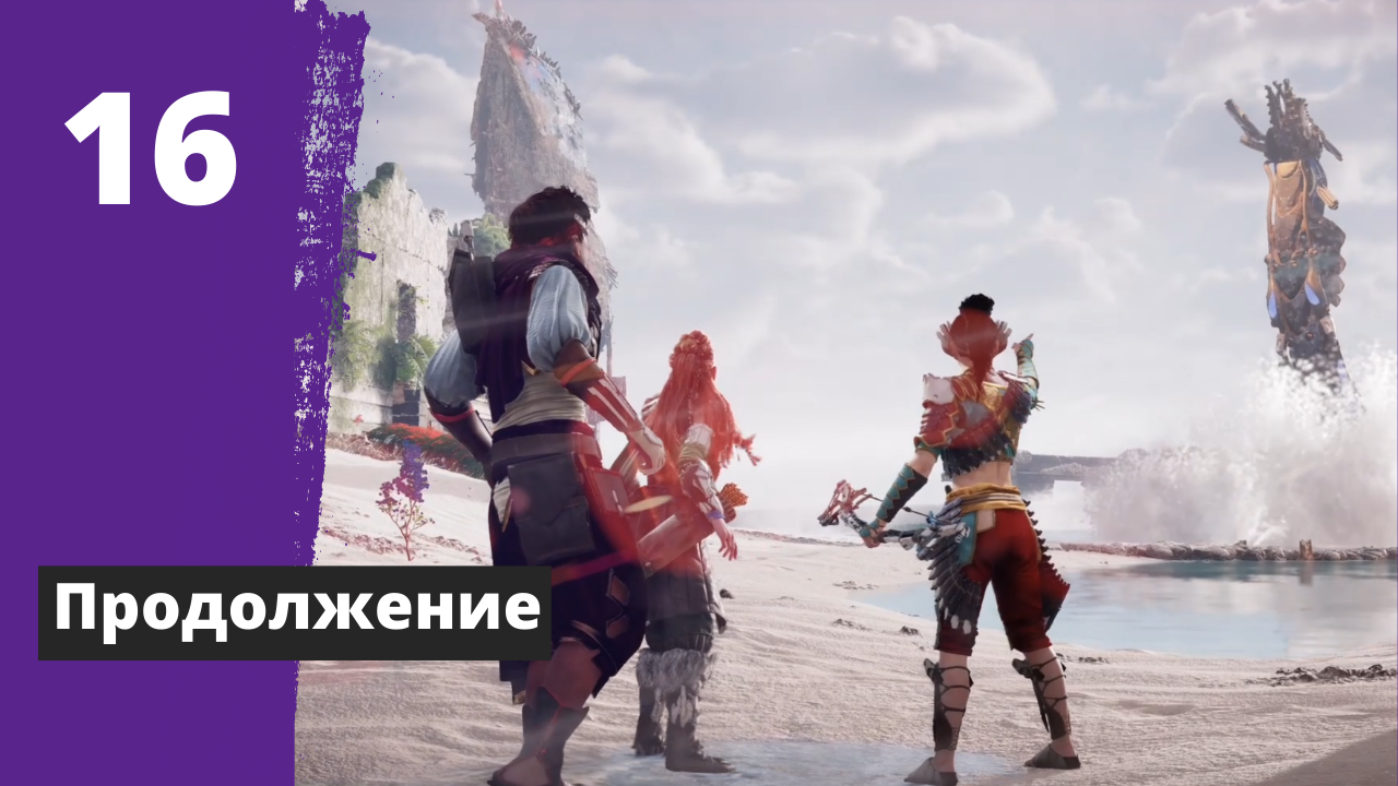 Игра запретный запад прохождение. Horizon Запретный Запад ps5. Forbidden West волногрыз. Волногрызы в хорайзон Запретный Запад. Волногрыз Horizon 2.