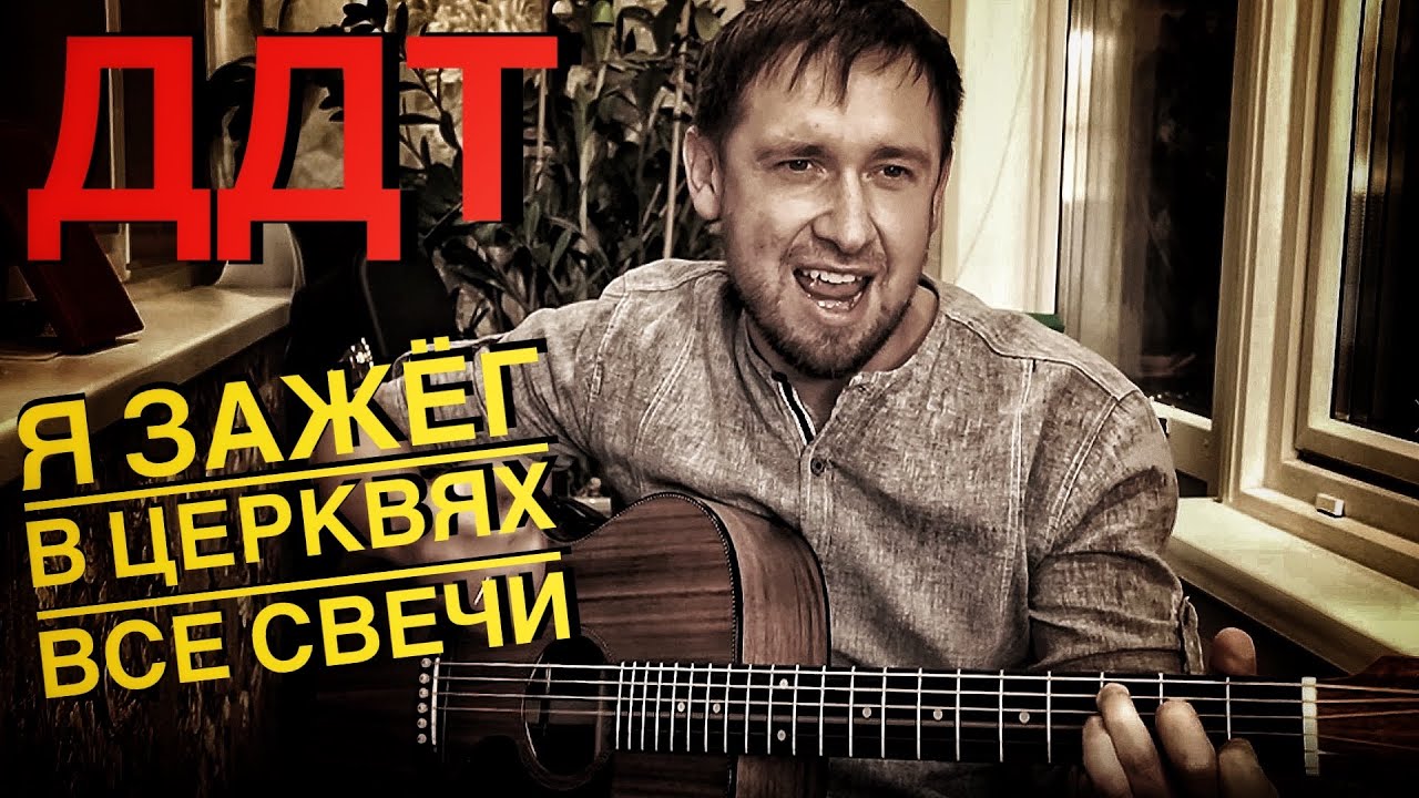 шевчук я зажег в церквях. стас коноплянников. ддт юрий шевчук церковь. ддт я зажег в церквях все свечи. ддт я зажег в церквях все свечи слова.