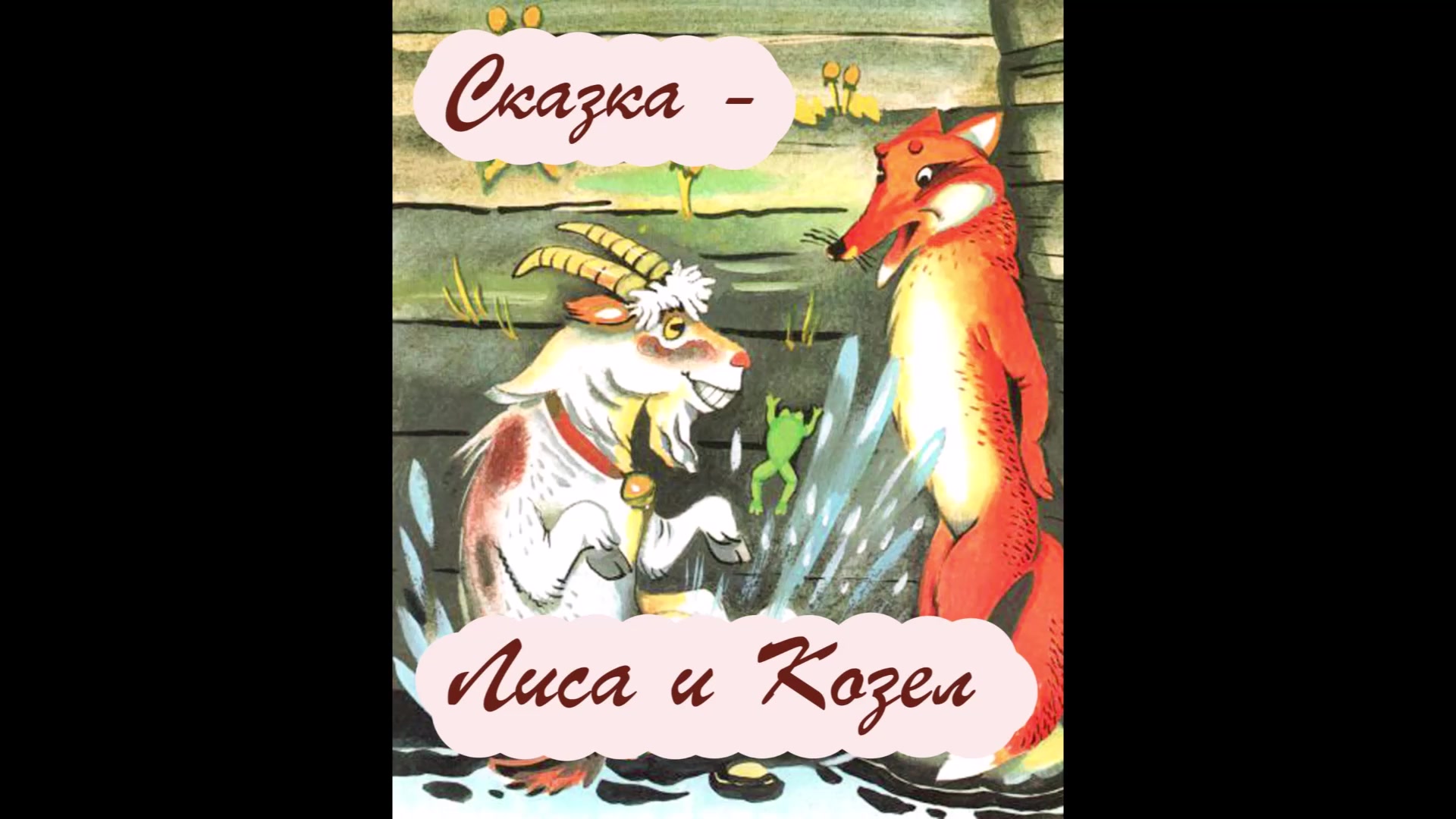 Лиса алиса слушать сказку. Сказка лиса и козёл. Сказка лиса и козел читать. Два козлика сказка. Кума лиса аудиосказка.