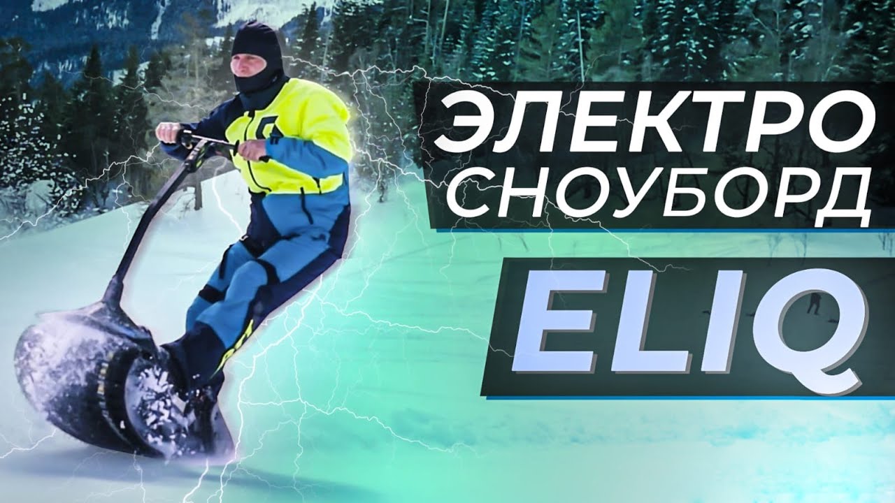 Электрический сноуборд. Электросноуборд eliq. Гусеничный электро сноуборд. Мотосноуборд электрический.