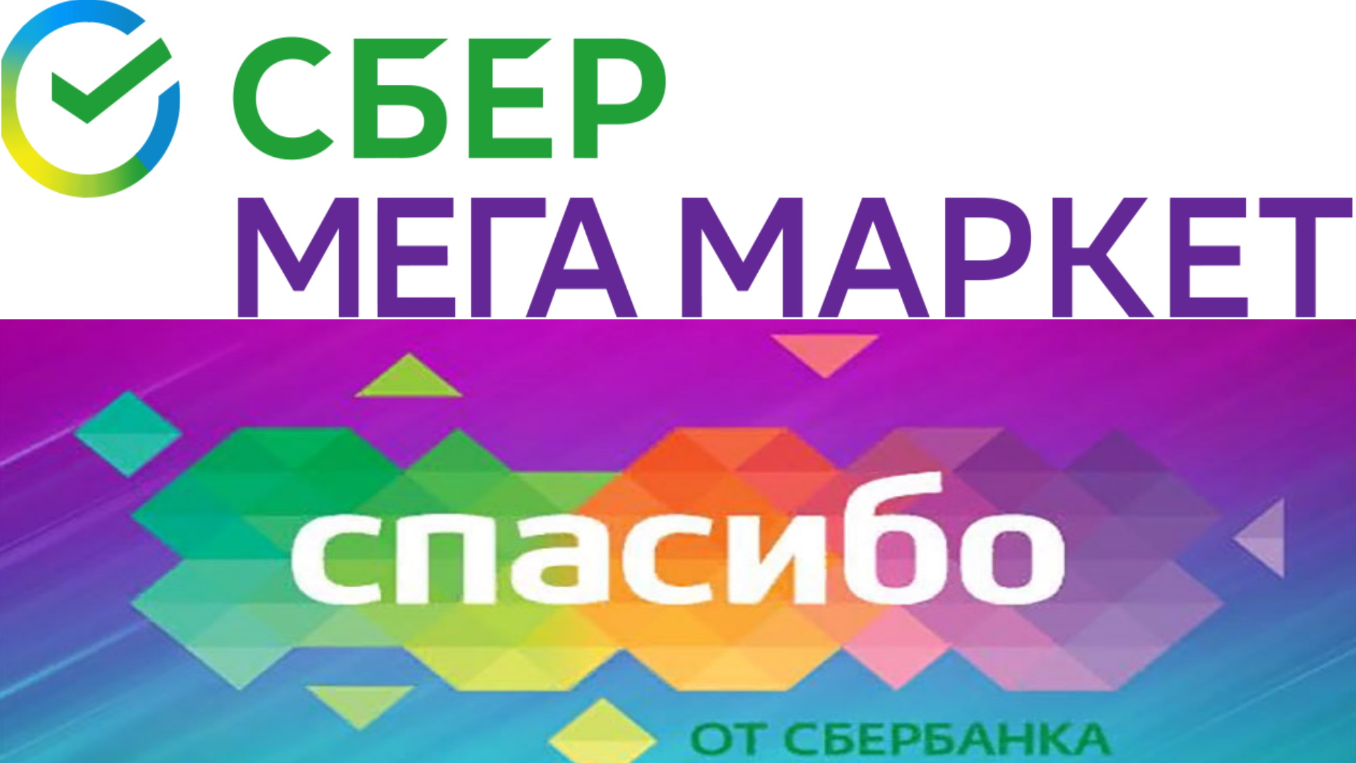 Бонусы сбер мегамаркета. Мегамаркет бонусы спасибо. Сбер мегамаркет бонусы спасибо.