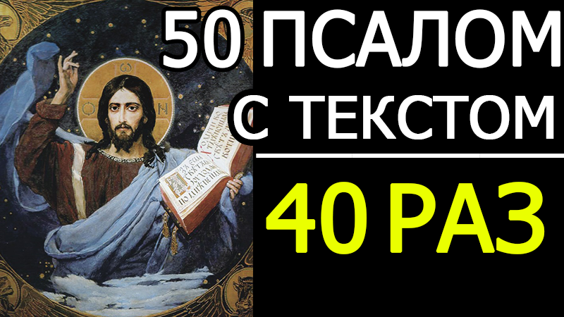 Псалом 50 90 слушать. Псалом 50. Псалом 50 40 раз. 26 Псалом 40 раз. 50 Псалом читать 40 раз.