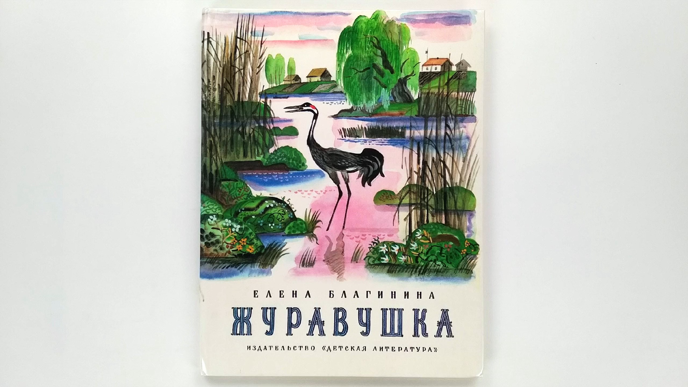 Е а благинина журавушка. Стихотворение Благининой Журавушка. Стихи Благининой Журавушка. Стихотворение Журавушка Благинина.