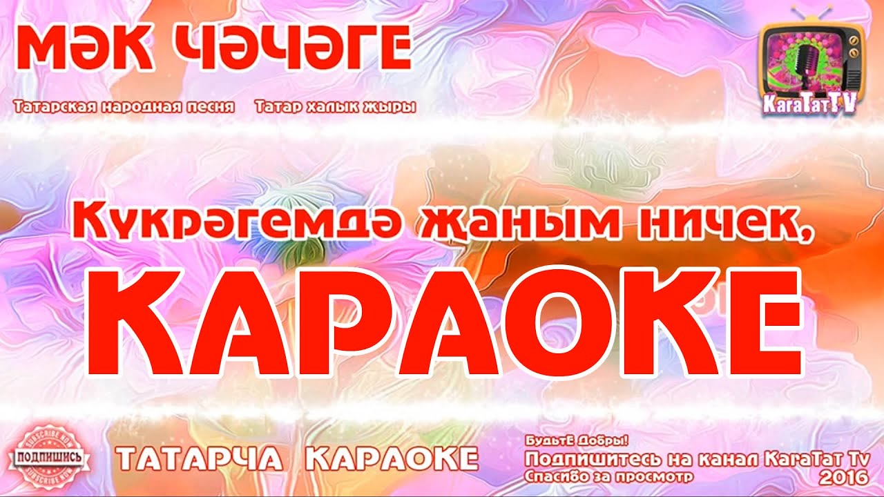 Караоке с текстом и музыкой татарском