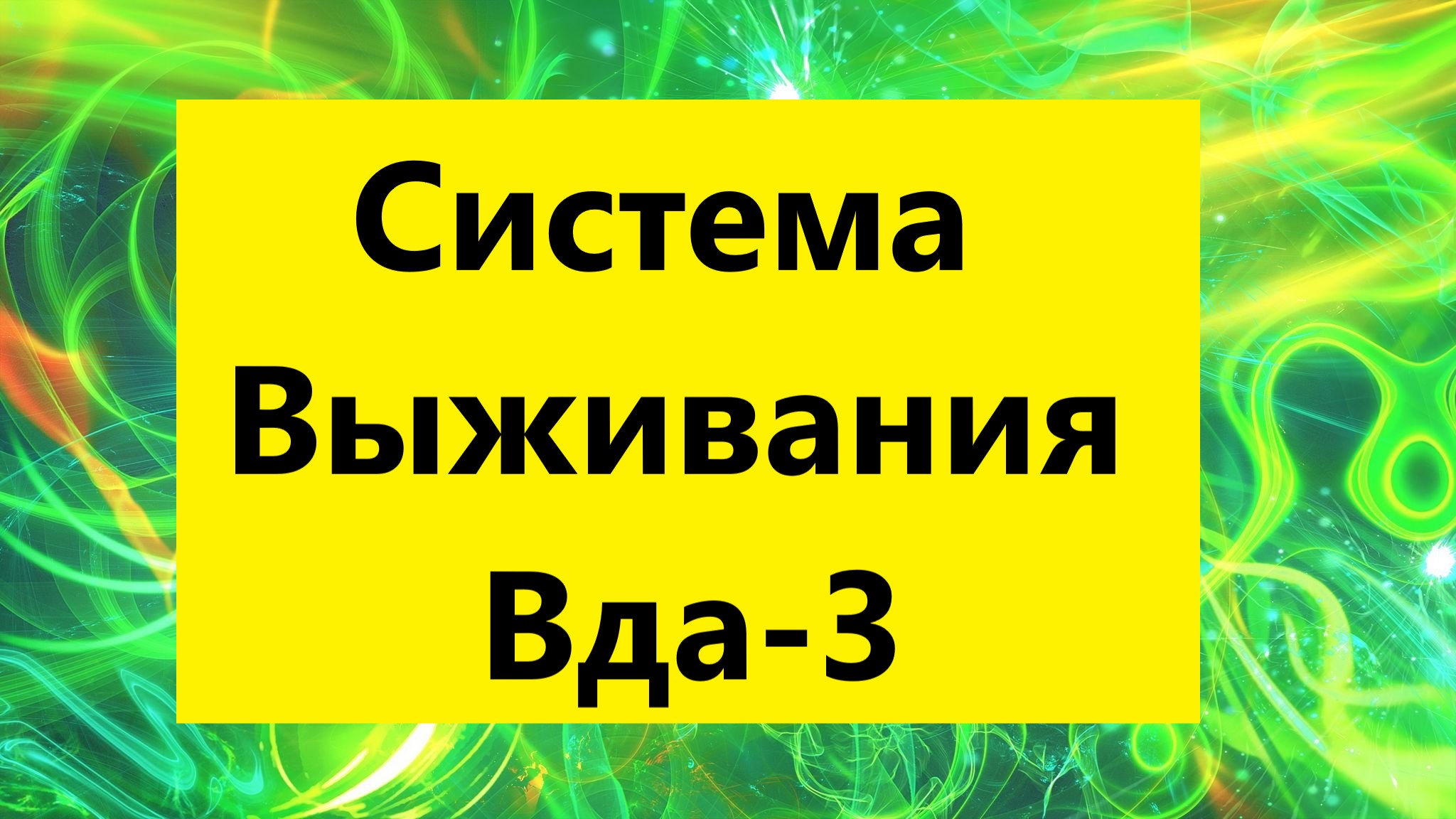 Взрослые дети алкоголиков. ВДА.