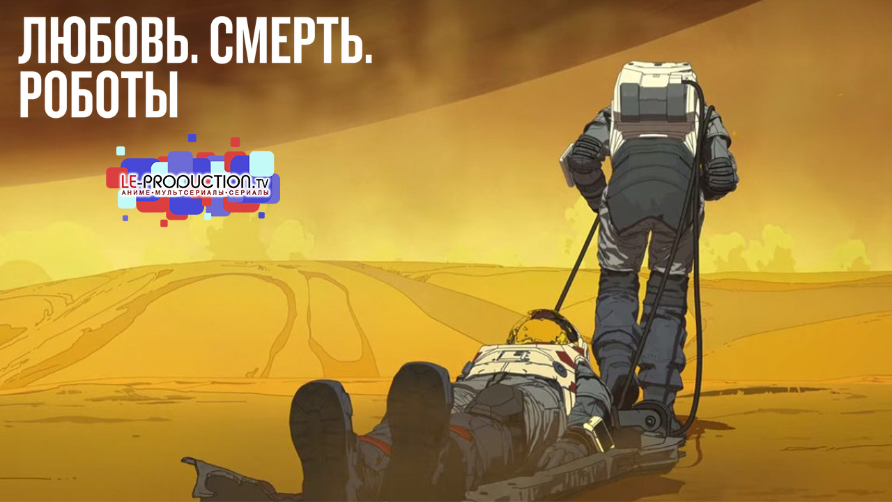 Любовь роботы 3 на русском
