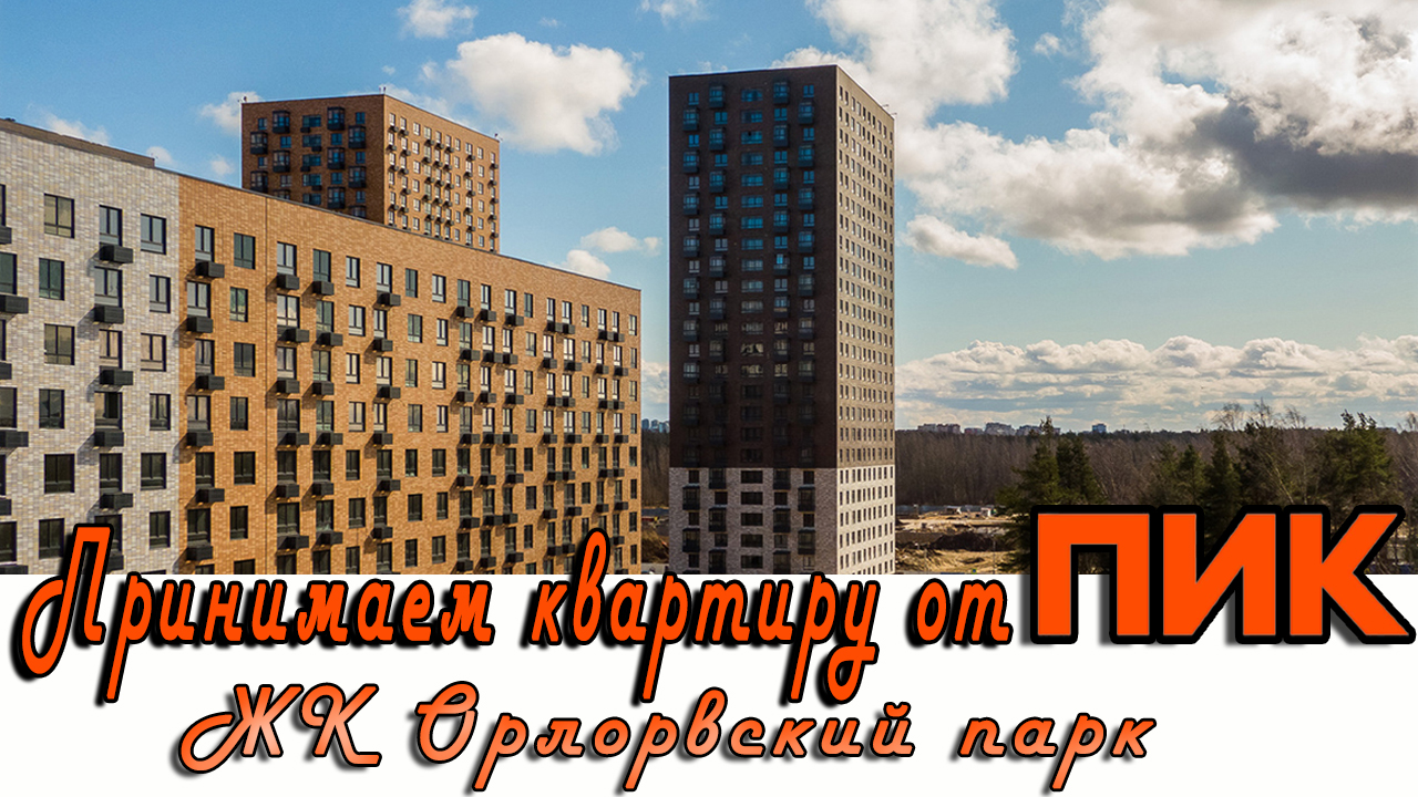 группа пик грин парк. жк открытый парк пик отзывы покупателей. москва ельнинская улица 14к2. ипотека от застройщика пик. ипотека от застройщика пик.