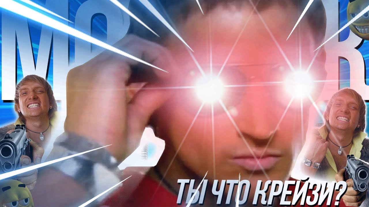 Ты что крейзи