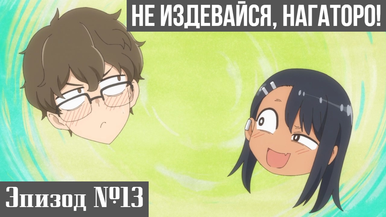 Не издевайся нагаторо 1. Nagatoro x Naoto. Нагаторо президент Rule 34. Обложка Нагаторо 12 том.