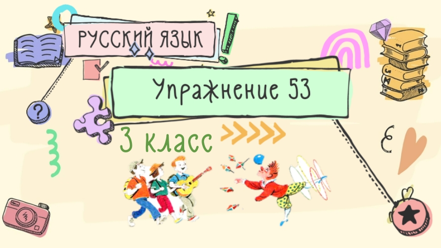 Русский язык страница 53 упражнение. 3 Класс 2 часть страница 32 упражнение 53. Русский язык 3 класс страница 32 упражнение 53. Упражнение 32 6 класс. Русский язык страница 32 упражнение 51.