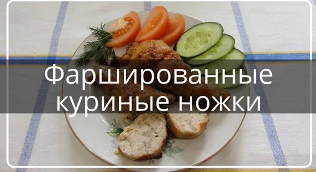 Фаршированные куриные ножки технологическая карта