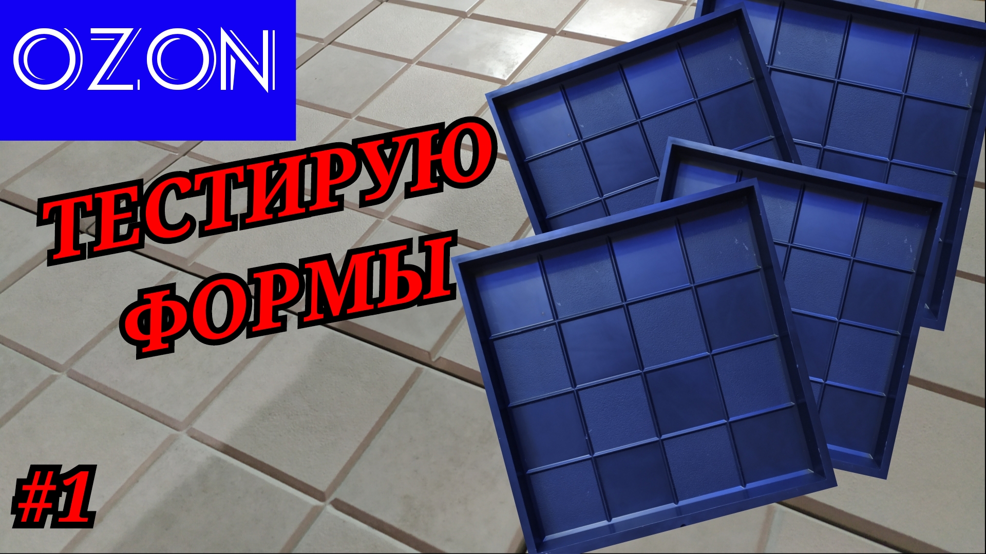 Форма ozon. Формы тротуарной плитки на азон. Тротуарная плитка надпись. Форма для тротуарной плитки ромб. Формы клумб тротуарной плитки