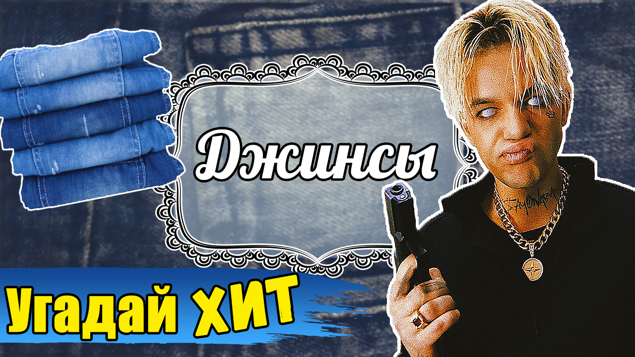 угадай хиты