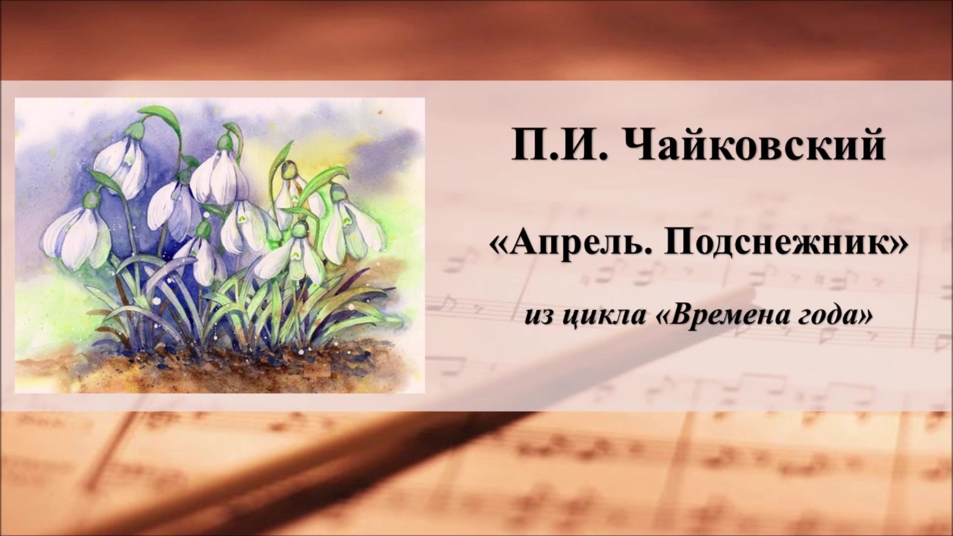 Чайковский времена года апрель подснежник. Чайковский времена года апрель подснежник. Чайковский апрель подснежник. Пьеса чайковского подснежник. Подснежник » чайковский апрель.