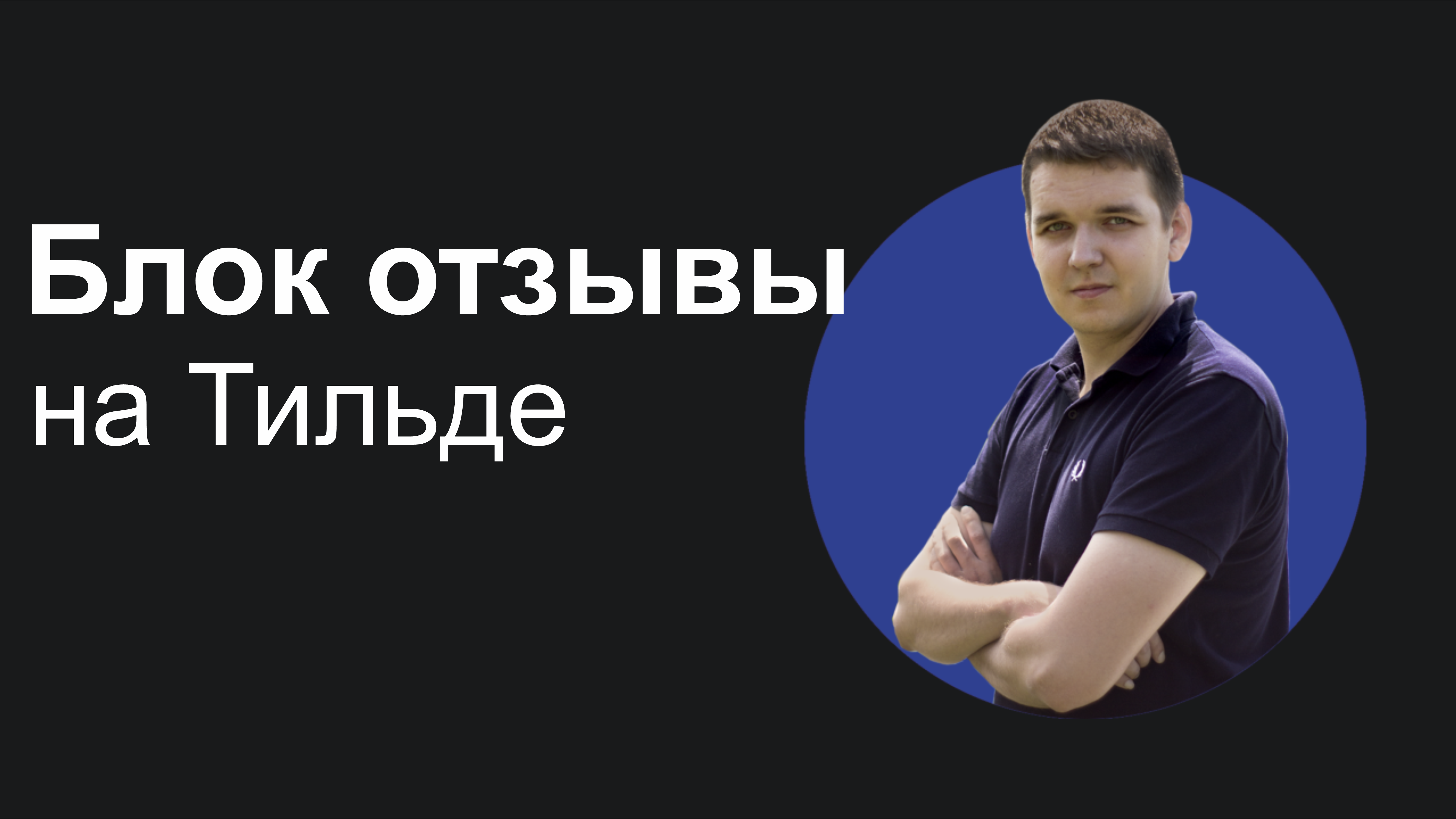 Как сделать кнопку ссылку. Тильда рассылка примеры. Якорная ссылка в тильде. Отзывы на тильде как сделать. Якорная ссылка в тильде.