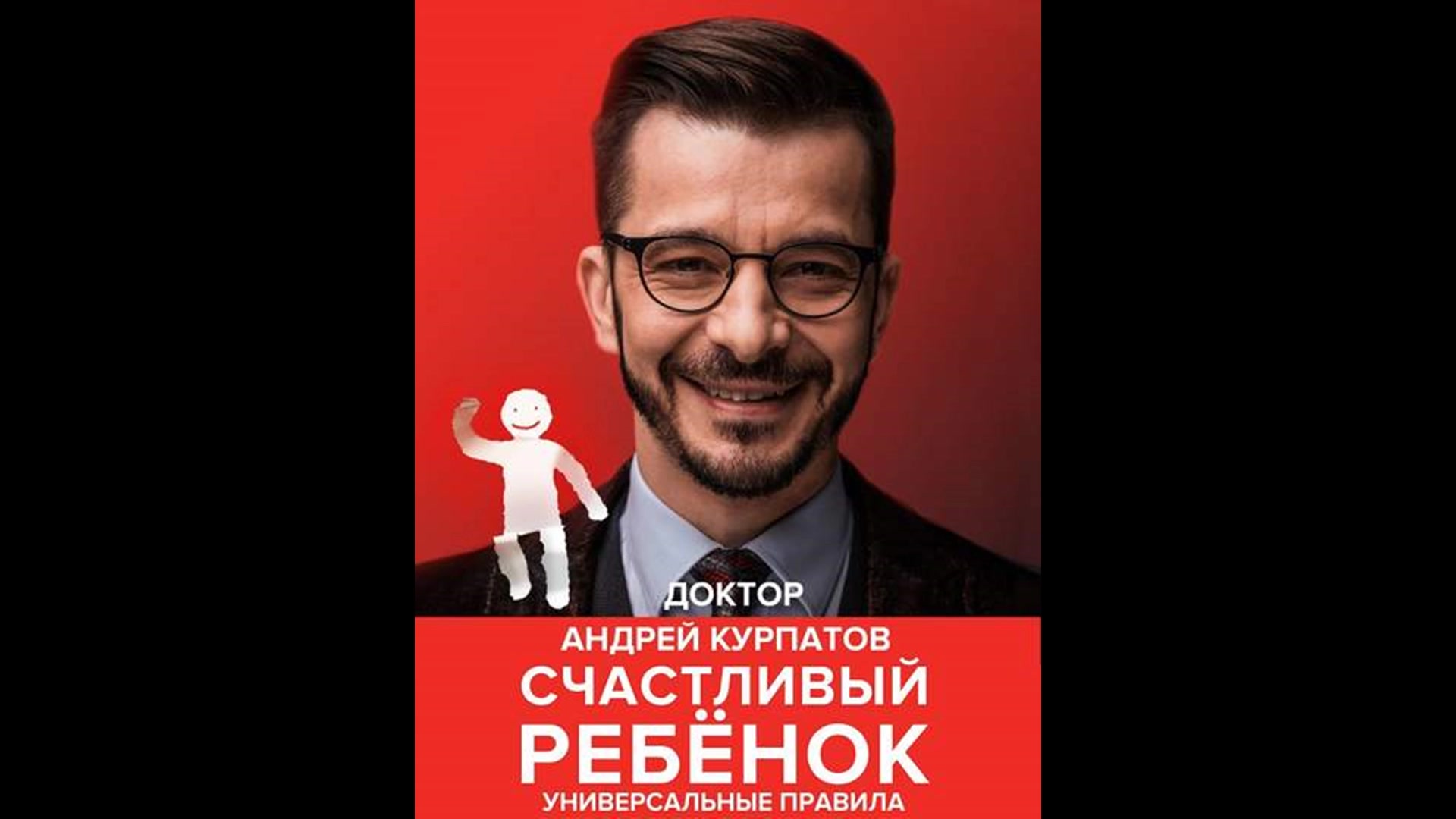 Курпатов счастлив. Курпатов счастливый ребенок.