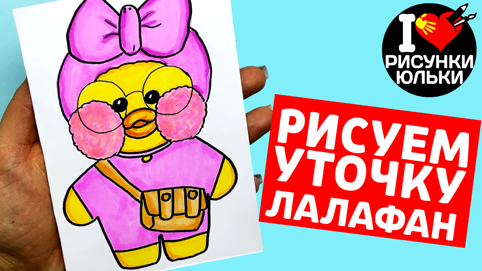 Уточка лалафанфан для срисовки