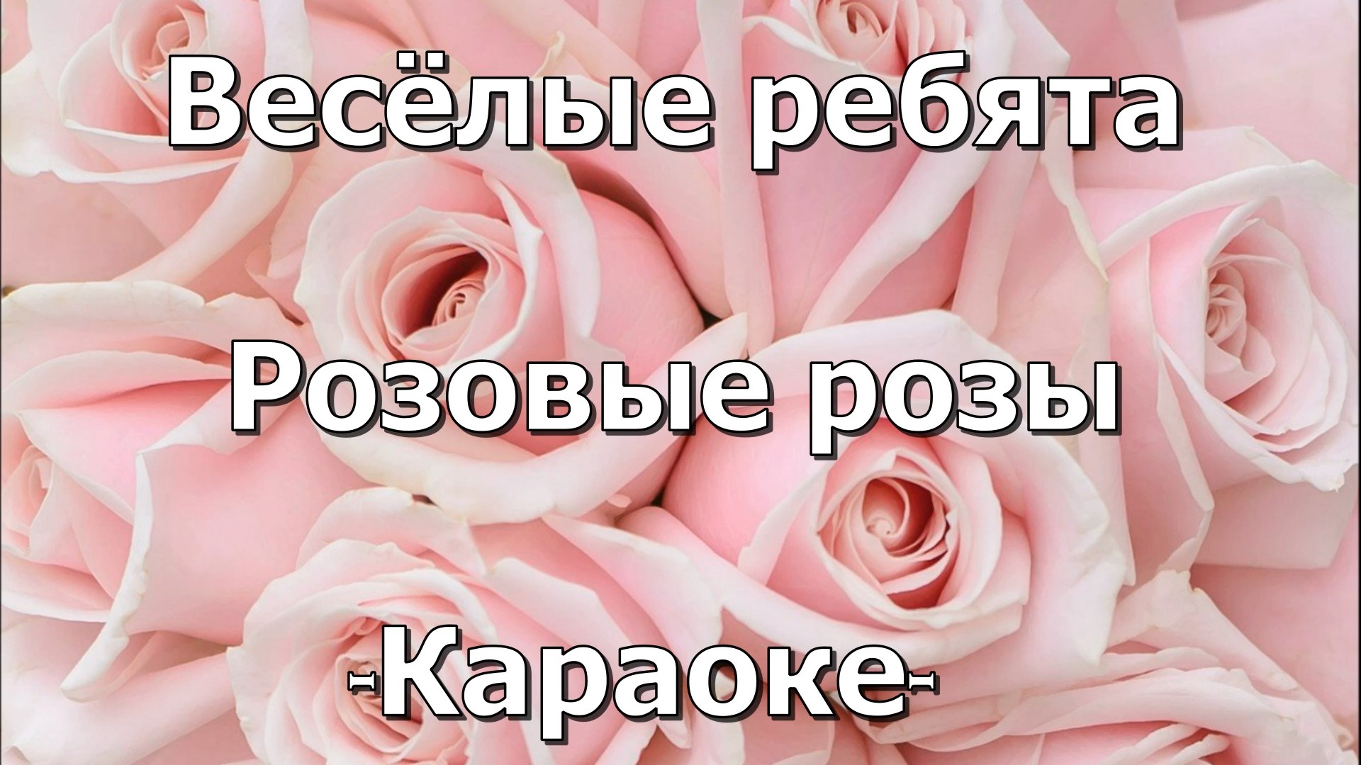 У светки соколовой день рождения слушать. Бледно розовые розы. Розовый букет Светке Соколовой. Весёлые ребята розовые розы (Leviafann Club Remix). 30 Лет день караоке.