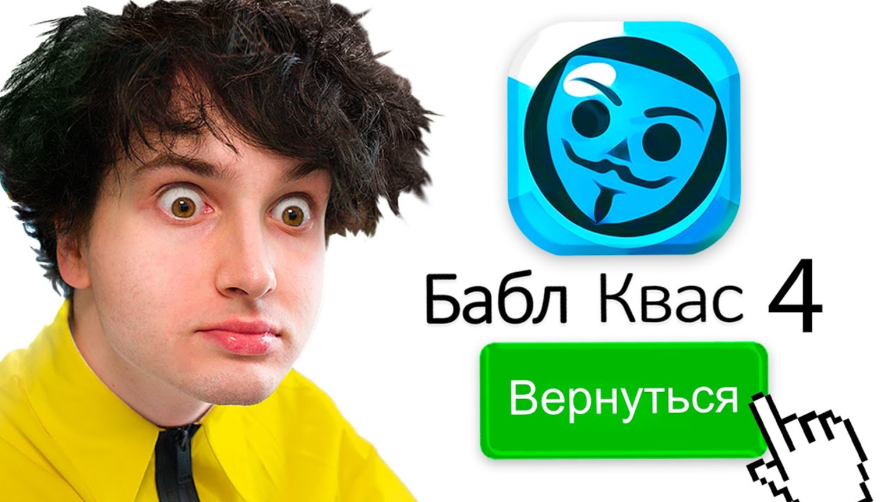 Клоны бабл квас. Бабл квас герои. Бабл квас обновление. Глент играет в бабл квас. Бабл квас персонажи.