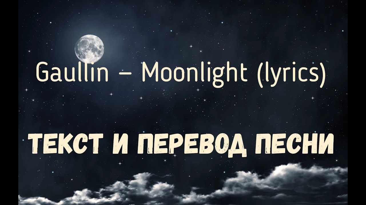 Текст песни moonlight