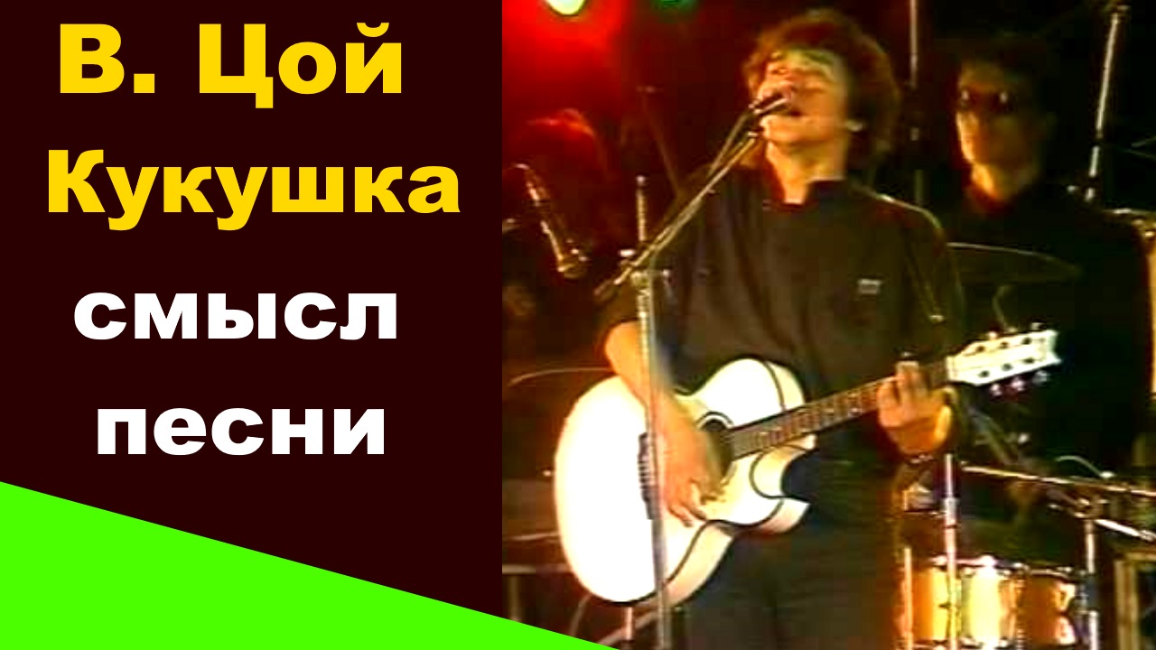 Песен еще ненаписанных сколько скажи кукушка. Смысл песни кукушка виктора. Кукушка цой на фортепиано. Смысл песни кукушка виктора. Кукушка на гитаре.
