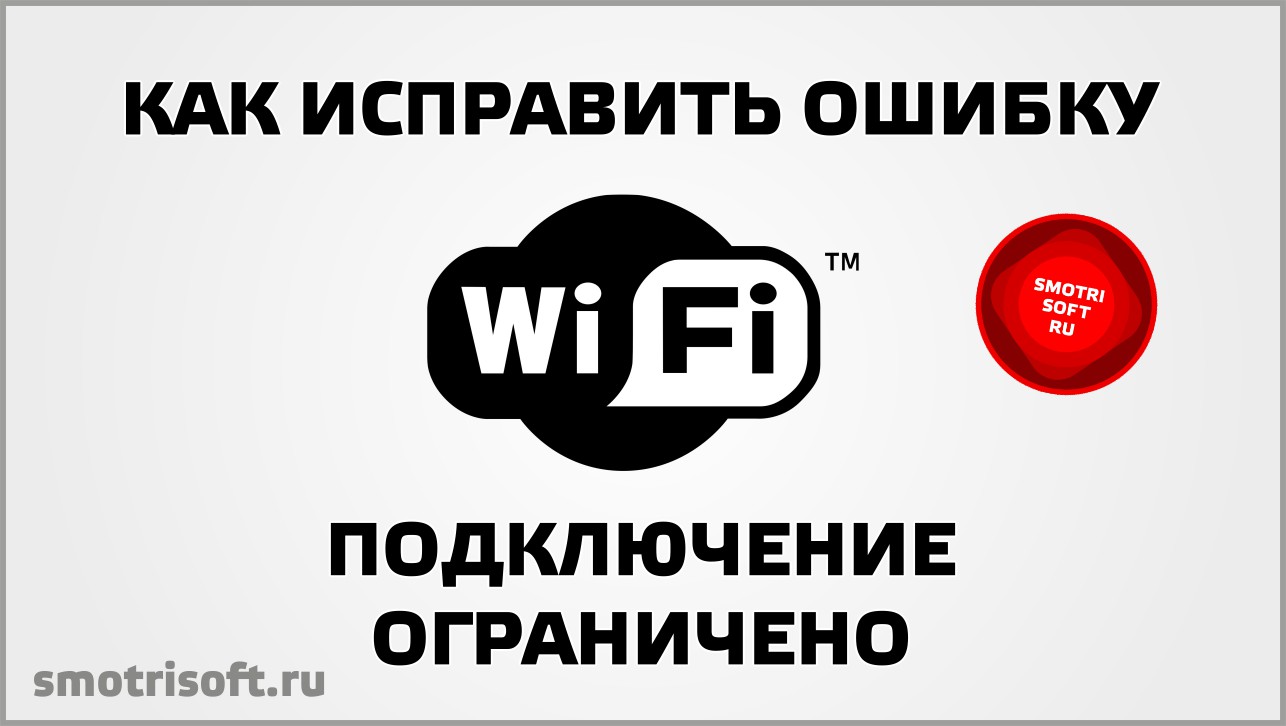 Подключение к сети ограничено. Подключение ограничено. Слово ограничено как писать.