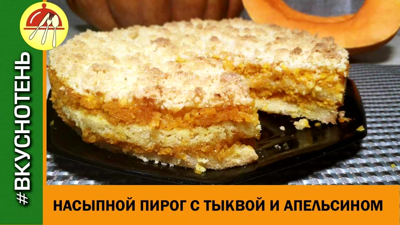 Насыпной пирог с тыквой. Пирог из песочного теста с тыквой. Насыпной тыквенный пирог. Насыпной пирог с тыквой три стакана. Простой тыквенный пирог в духовке.