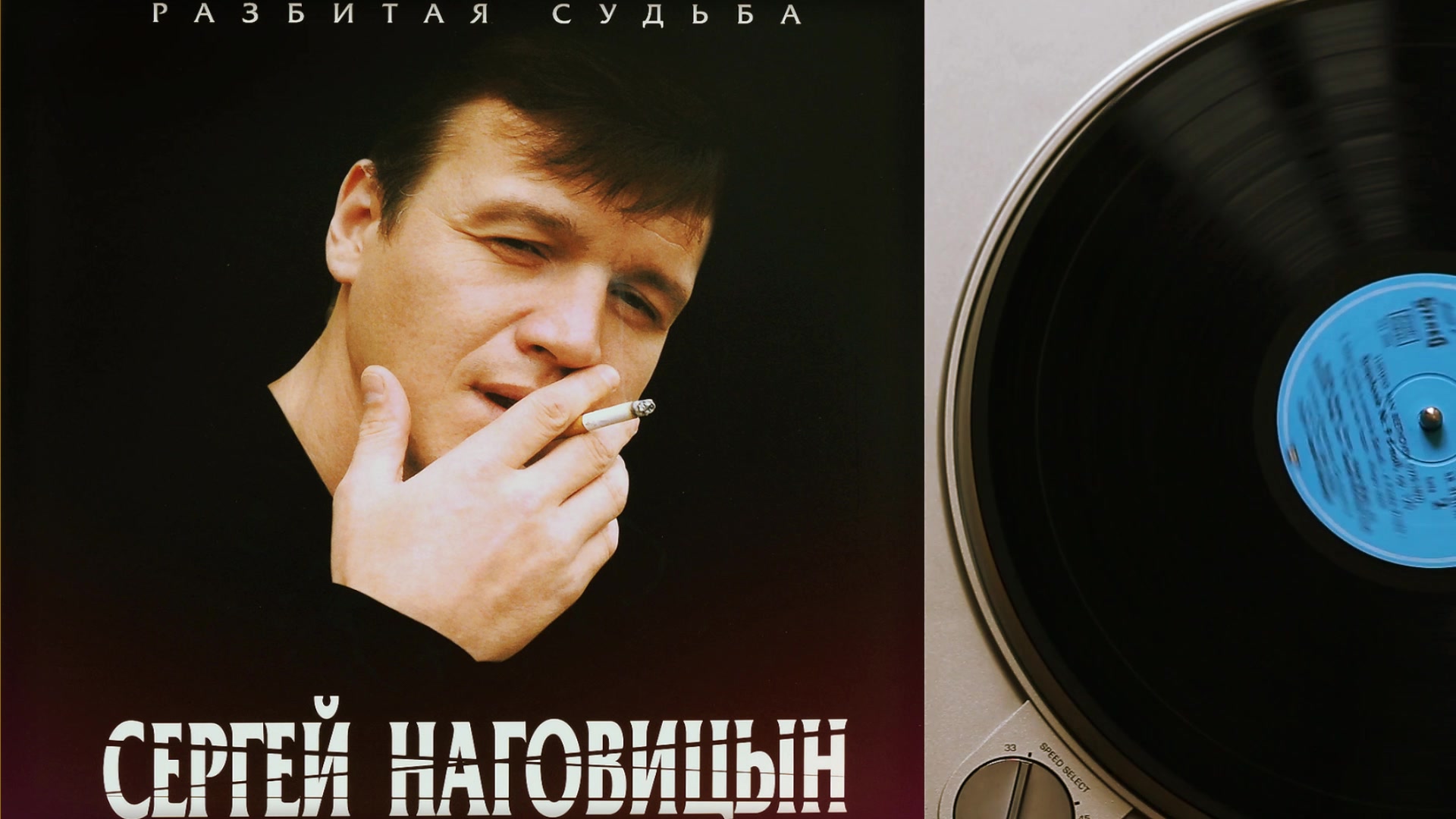 наговицын слушать все