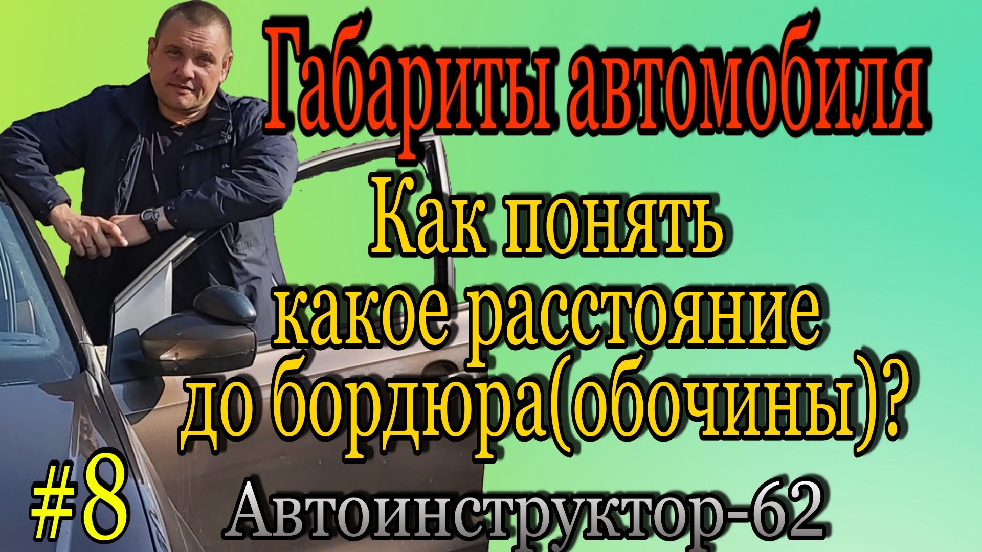 Моряхин автоинструктор парковка задним ходом. Сергей моряхин автоинструктор парковка. Парковка под 90 градусов задним. Моряхин задним ходом. Маряхин сергей автоинструктор.