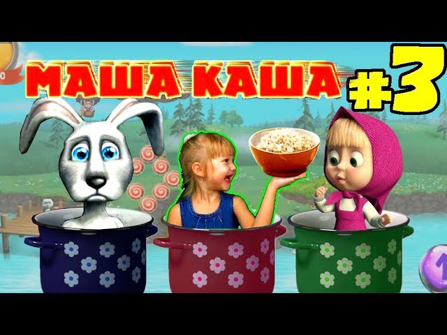 Masha full. Маша плюс каша. Маша и медведь Маша каша игра. Маша и медведь Маша плюс каша мишка Машу зайца. Каша наша Маша.