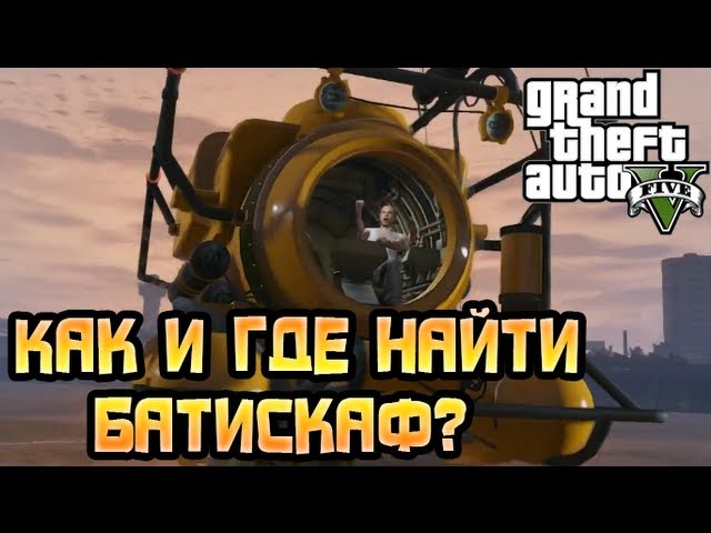 Код в гта 5 на подводную лодку. GTA 5 Батискаф. Чит на подводную лодку в ГТА 5. Код на подводную лодку в ГТА 5. Читы на подводную лодку в ГТА 5.