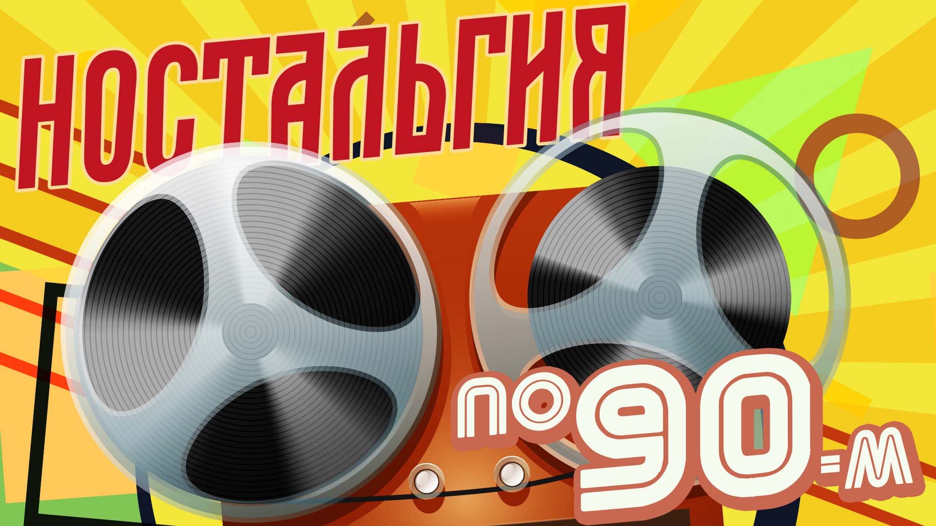 Слушать сборку русский хитов 90 х. Золотые хиты 90. Мои любимые хиты. Nano песни 90-х.