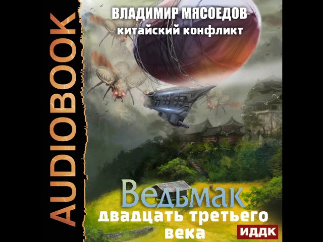 Ведьмак 23 века. Ведьмак 23 века. Мясоедов ведьмак двадцать третьего века. Мясоедов ведьмак 23. Мясоедов ведьмак 23 века все книги по порядку.
