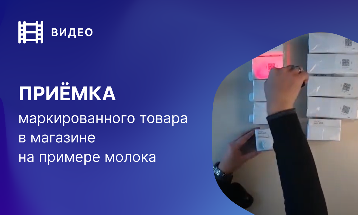 Приемка маркированного товара