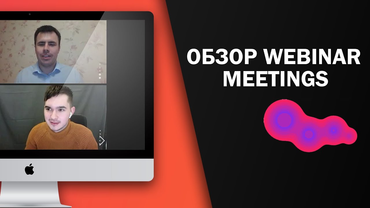 Вебинары обзор