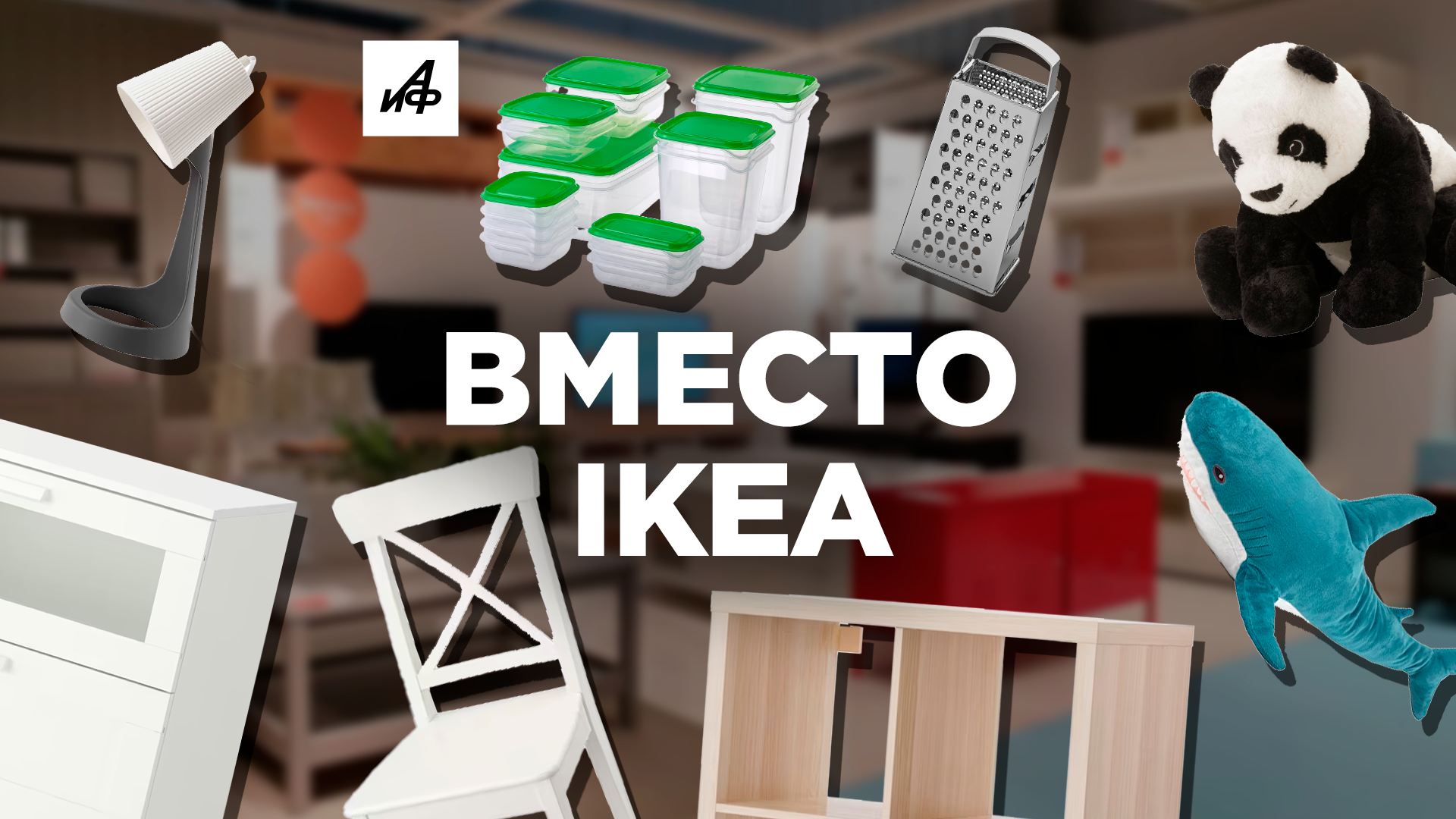 Икеа товары. Икеа уходит из России. Икеа скидки. Аналоги товаров из ikea.