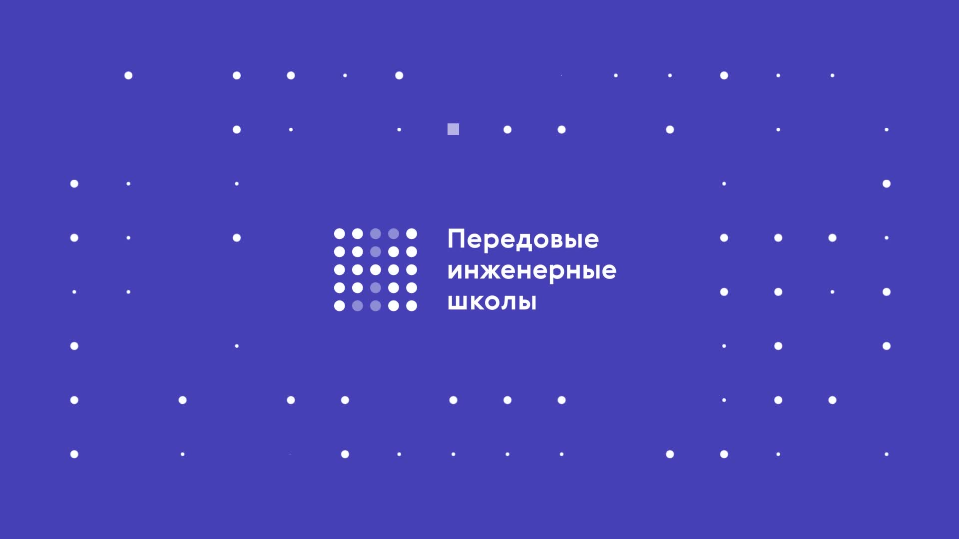 Проект передовые инженерные школы