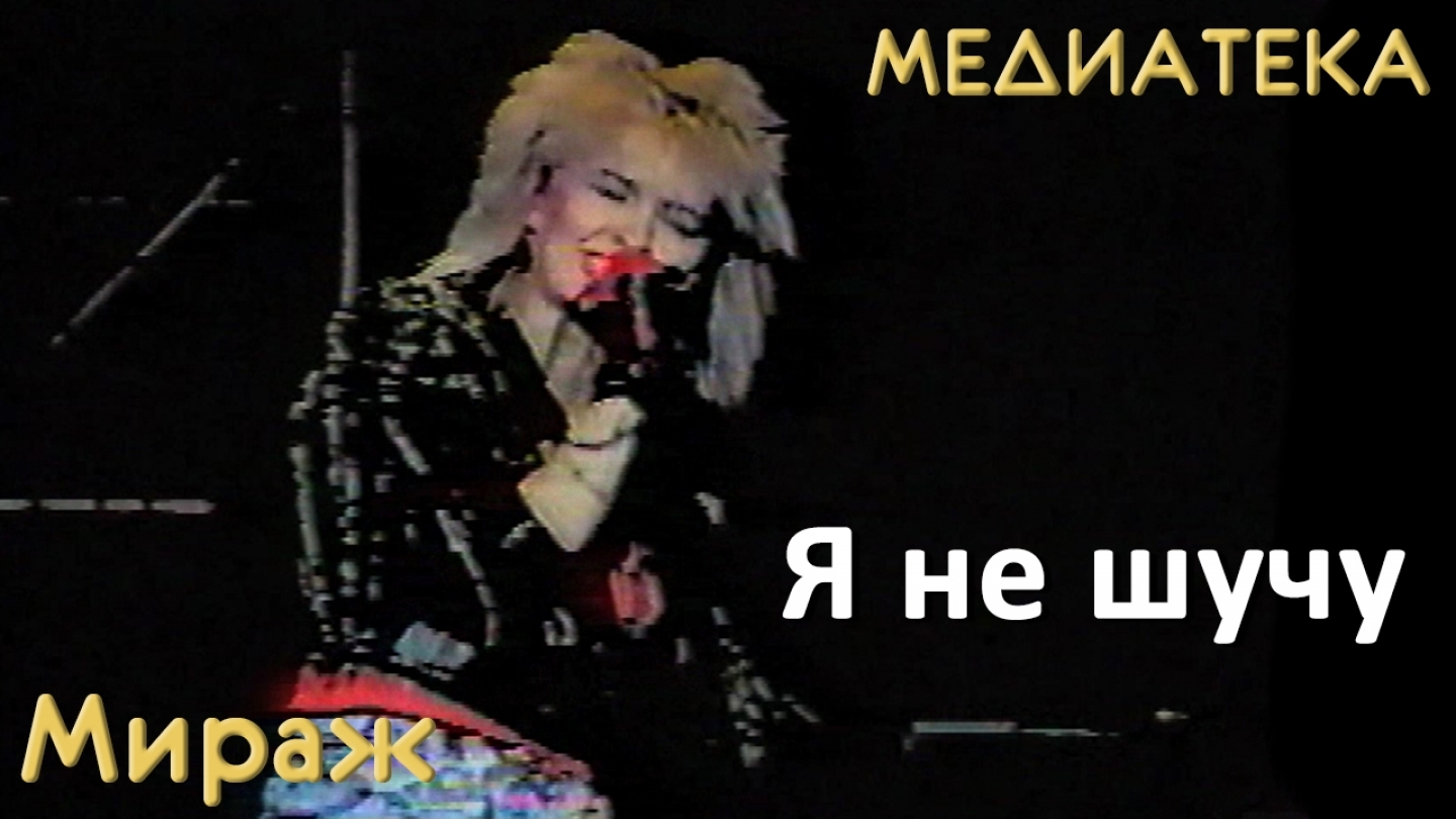 Группа шучу. Группа Мираж 1989. Группа Мираж Салтыкова.