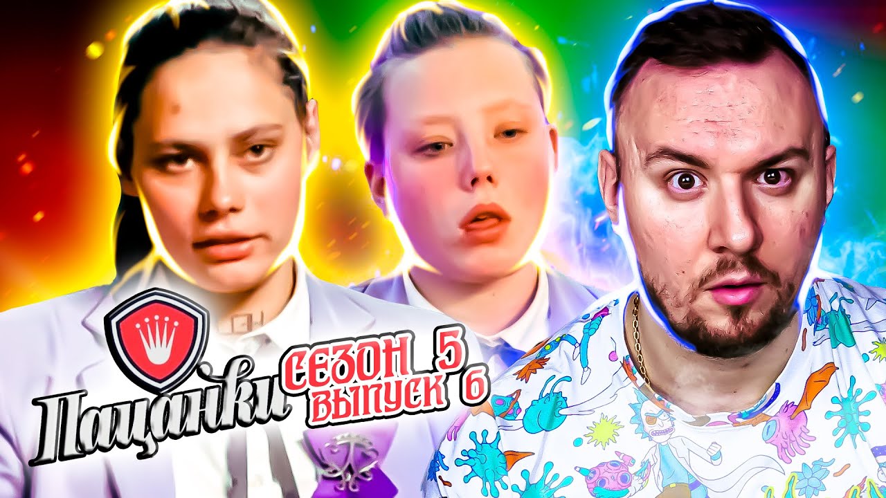 Пацанки лазутин. Пацанки 5. Победительница пацанки 6.