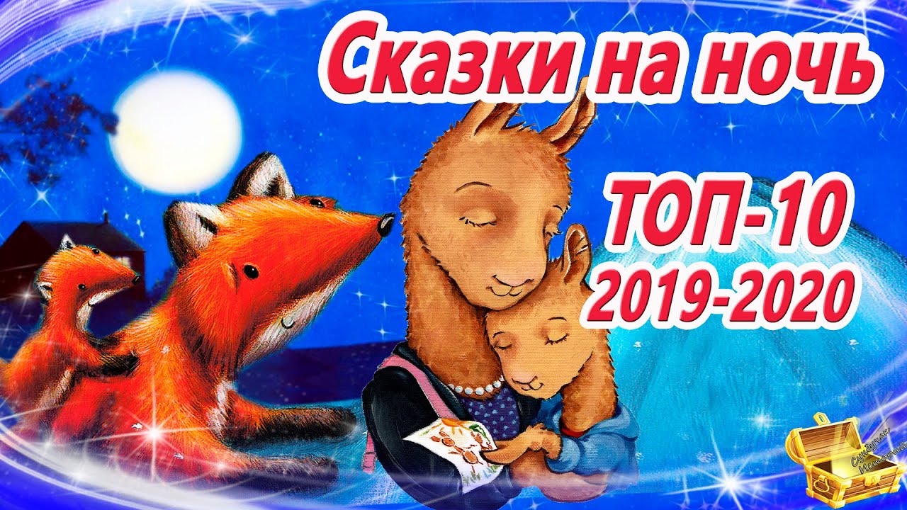 Слушать сказку на ночь детям 10. Сказки на ночь. 10 Самых засыпательных сказок на ночь. Аудиосказки засыпательных сказок. Сундучок историй сказки на ночь.