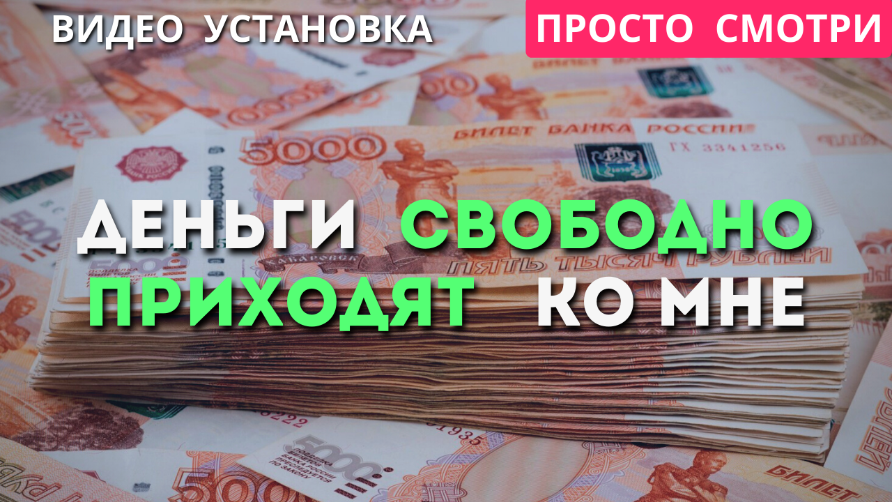 Позитивные установки на деньги и богатство. Деньги рубли. Денежное дереводерево. Аффирмации на деньги и богатство. Денежные установки.