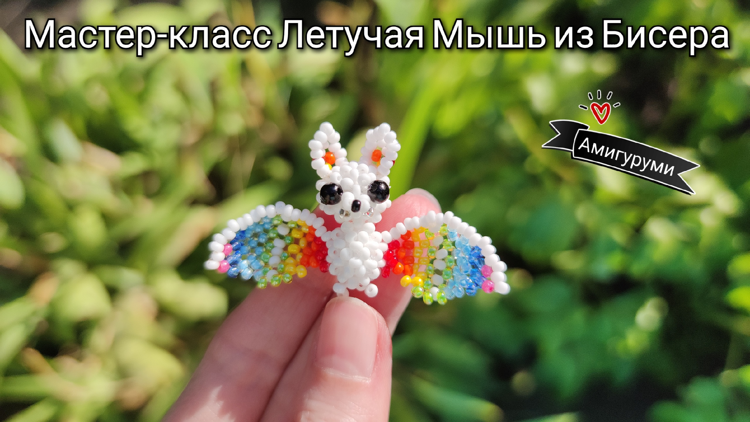 Амигуруми из бисера летучая мышь